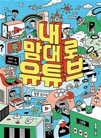 내 맘대로 유튜브의 표지 이미지