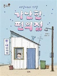 (세상에서 가장) 가난한 편의점의 표지 이미지