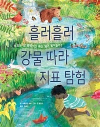 흘러흘러 강물 따라 지표 탐험의 표지 이미지