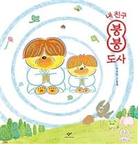 내 친구 붕붕 도사  : 이유진 그림책의 표지 이미지