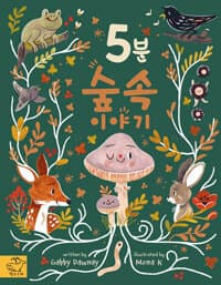 5분 숲속 이야기의 표지 이미지