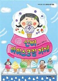 신비 아이스크림 가게의 표지 이미지