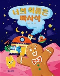 너의 이름은 빠사삭의 표지 이미지