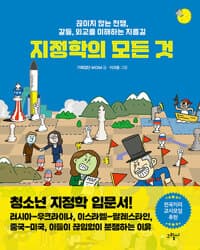 지정학의 모든 것  : 끊이지 않는 전쟁, 갈등, 외교를 이해하는 지름길의 표지 이미지