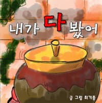 내가 다 봤어의 표지 이미지