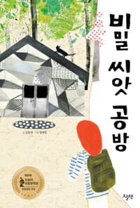 비밀 씨앗 공방의 표지 이미지