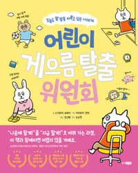 어린이 게으름 탈출 위원회  : 오늘도 할 일을 미루고 싶은 너에게의 표지 이미지