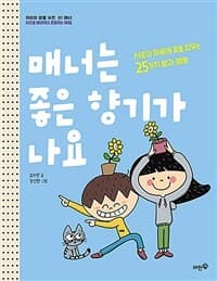 매너는 좋은 향기가 나요의 표지 이미지