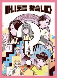 마니토를 찾습니다의 표지 이미지