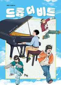 드롭 더 비트의 표지 이미지