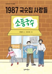1987 국숫집 사람들의 표지 이미지