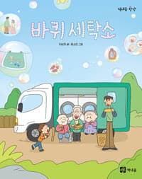 바퀴 세탁소의 표지 이미지