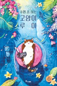 수영 좀 하는 고양이 루이의 표지 이미지