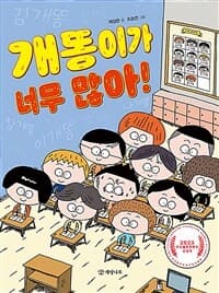 개똥이가 너무 많아!의 표지 이미지