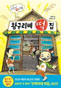 왕구리네 떡집의 표지 이미지