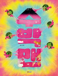 수박맨  : 하누 그림책의 표지 이미지