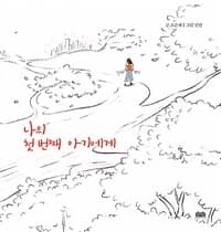 나의 첫번째 아기에게의 표지 이미지