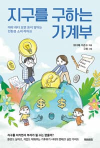 지구를 구하는 가계부의 표지 이미지