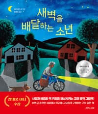 새벽을 배달하는 소년의 표지 이미지