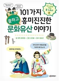 101가지 쿨하고 흥미진진한 문화유산 이야기의 표지 이미지