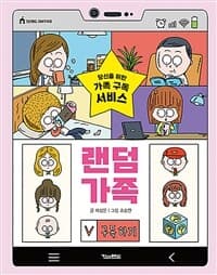 랜덤 가족  : 당신을 위한 가족 구독 서비스의 표지 이미지