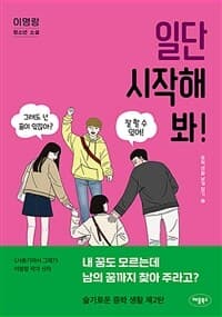 일단 시작해 봐!  : 이명랑 청소년 소설의 표지 이미지