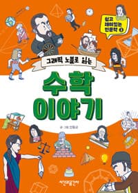 (그래픽 노블로 읽는) 수학 이야기의 표지 이미지