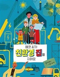 에코 씨가 친환경 집을 지어요  : 설계에서 시공까지의 표지 이미지
