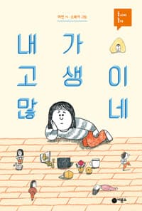 내가 고생이 많네의 표지 이미지