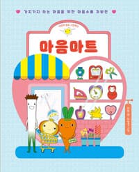 마음마트 : 가지가지 하는 마음을 위한 마음소품 처방전의 표지 이미지