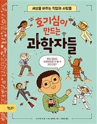 호기심이 만드는 과학자들  : 세상을 바꾸는 직업과 사람들의 표지 이미지