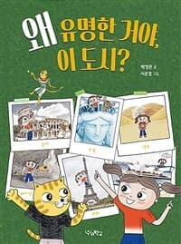 왜 유명한 거야, 이 도시?의 표지 이미지
