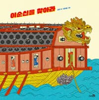 이순신을 찾아라의 표지 이미지