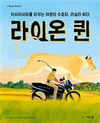 라이온 퀸  : 아시아사자를 지키는 야생의 수호자, 라실라 바더의 표지 이미지