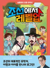 조선에서 레벨업. 5, 이황과 이이를 만나라의 표지 이미지