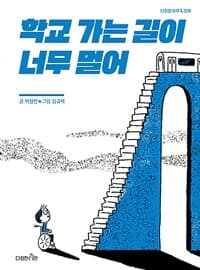학교 가는 길이 너무 멀어  : 장애의 표지 이미지