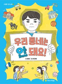 우리 동네는 안 돼요!의 표지 이미지
