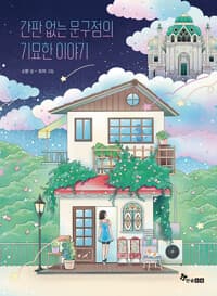 간판 없는 문구점의 기묘한 이야기의 표지 이미지