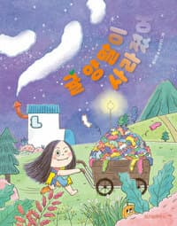 귤 양말이 사라졌어의 표지 이미지