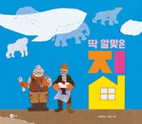 딱 알맞은 집의 표지 이미지