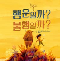 행운일까? 불행일까?의 표지 이미지