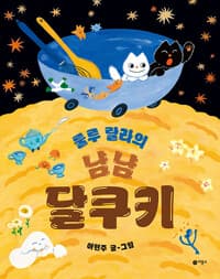 룰루 랄라의 냠냠 달쿠키의 표지 이미지