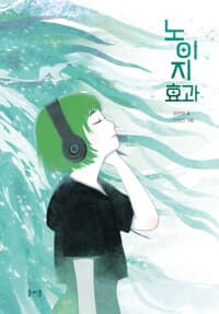 노이지 효과의 표지 이미지