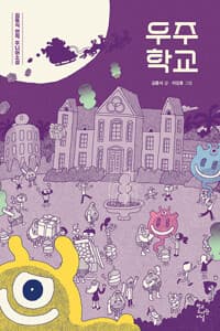 우주 학교  : 김동식 연작 주니어 소설의 표지 이미지