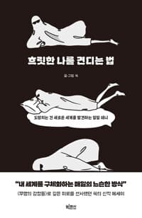 흐릿한 나를 견디는 법  : 도망치는 건 새로운 세계를 발견하는 일일 테니의 표지 이미지