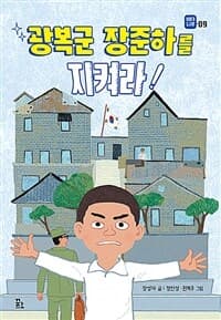 광복군 장준하를 지켜라!의 표지 이미지