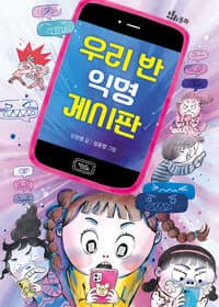 우리 반 익명 게시판의 표지 이미지