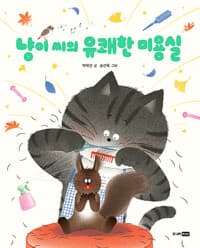 냥이 씨의 유쾌한 미용실의 표지 이미지