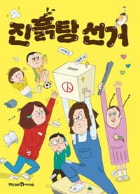 진흙탕 선거의 표지 이미지