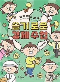 기후 위기 시대, 슬기로운 경제 수업의 표지 이미지